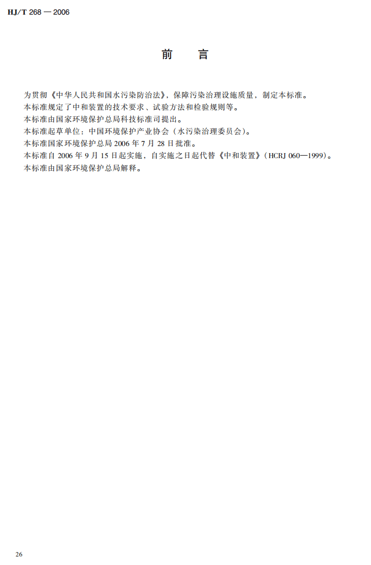 HJ_T 268-2006 环境保护产品技术要求 中和装置.pdf 第5页