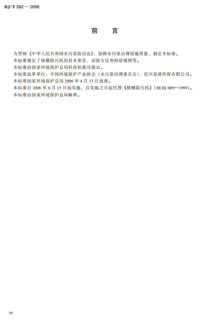 HJ_T 262-2006 环境保护产品技术要求 格栅除污机.pdf 第2页