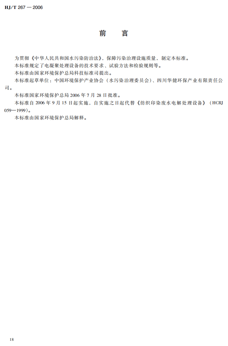 HJ_T 267-2006 环境保护产品技术要求 电凝聚处理设备.pdf 第5页