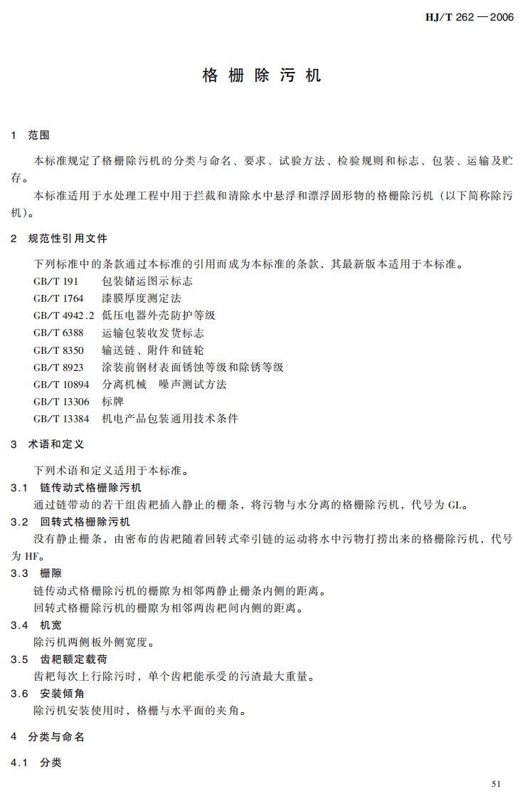HJ_T 262-2006 环境保护产品技术要求 格栅除污机.pdf 第3页