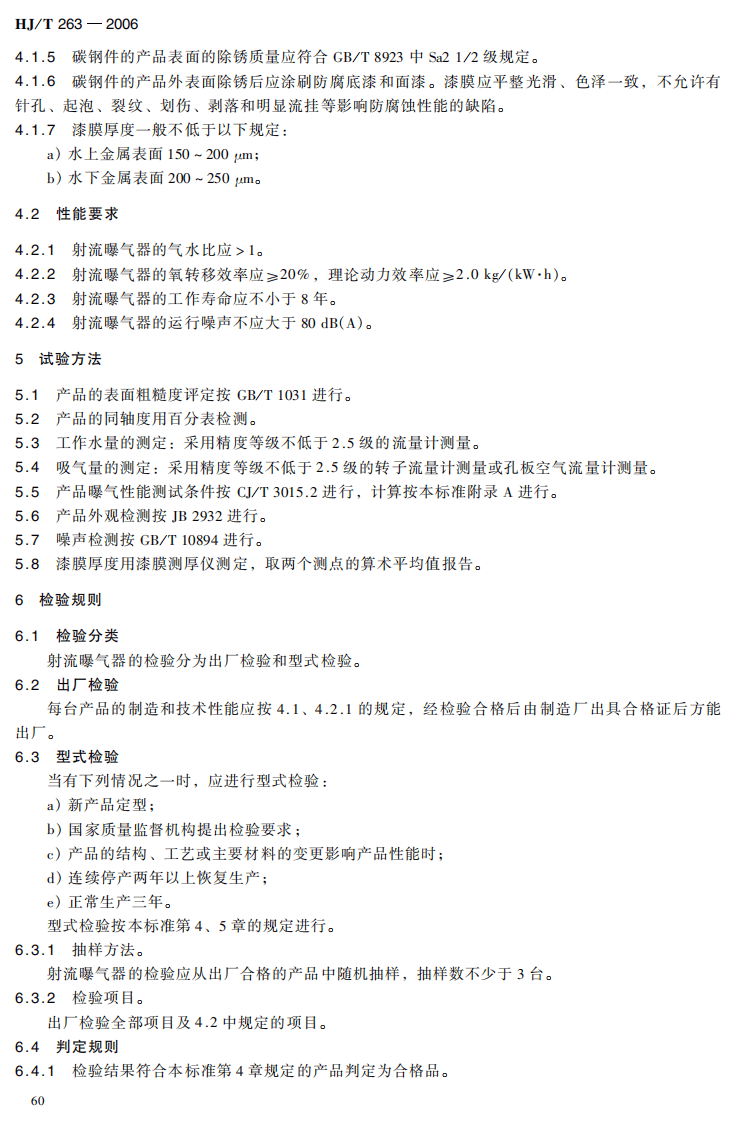 HJ_T 263-2006 环境保护产品技术要求 射流曝气器.pdf 第4页