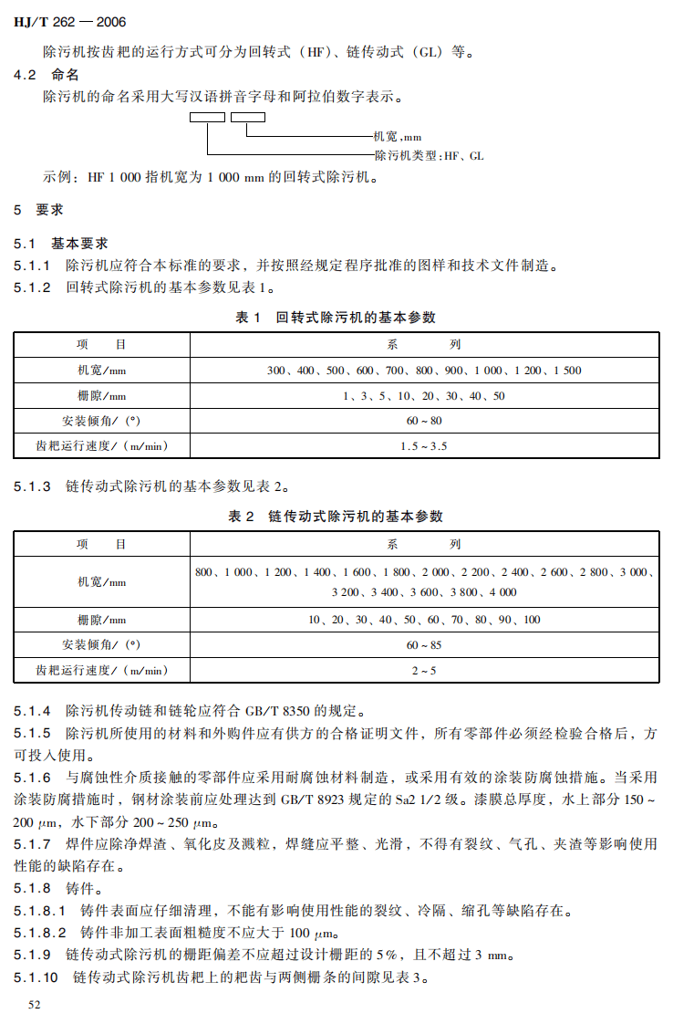 HJ_T 262-2006 环境保护产品技术要求 格栅除污机.pdf 第4页