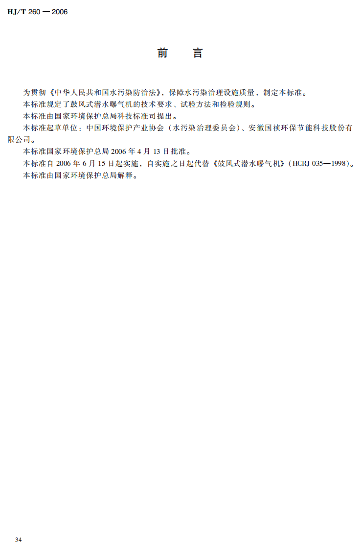HJ_T 260-2006 环境保护产品技术要求 鼓风式潜水曝气机.pdf 第2页