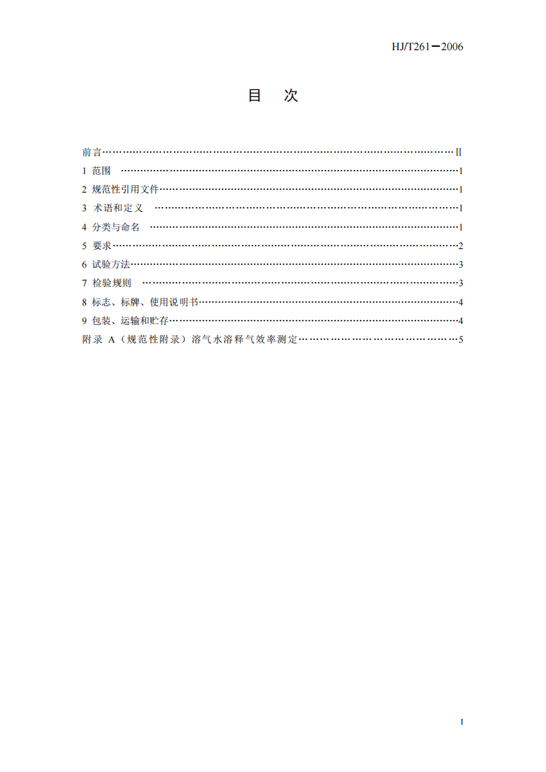 HJ_T 261-2006 环境保护产品技术要求 压力溶气气浮装置.pdf 第3页