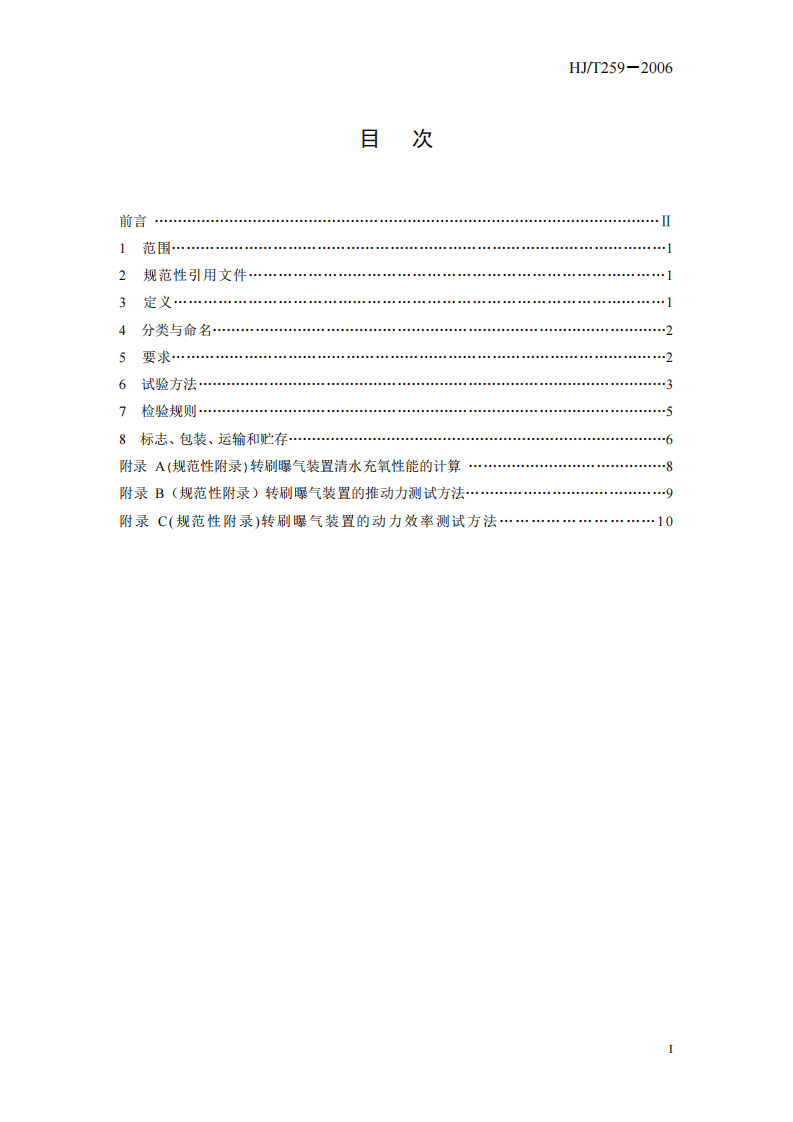 HJ_T 259-2006 环境保护产品技术要求 转刷曝气装置.pdf 第3页