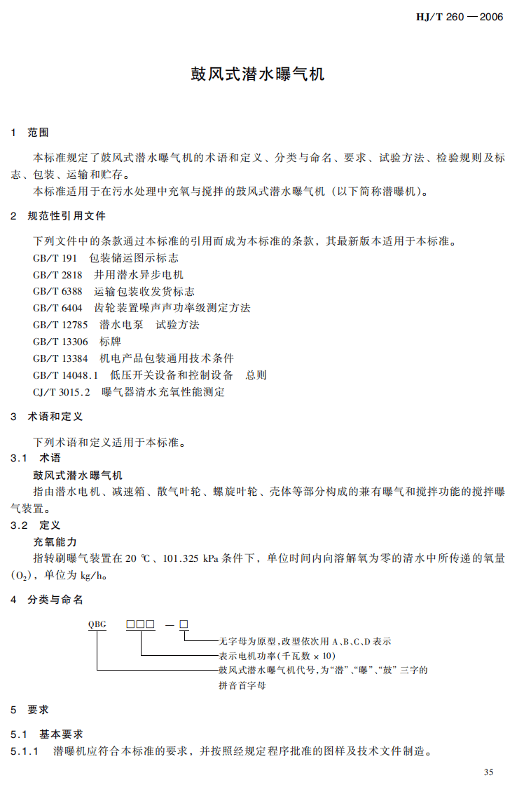 HJ_T 260-2006 环境保护产品技术要求 鼓风式潜水曝气机.pdf 第3页