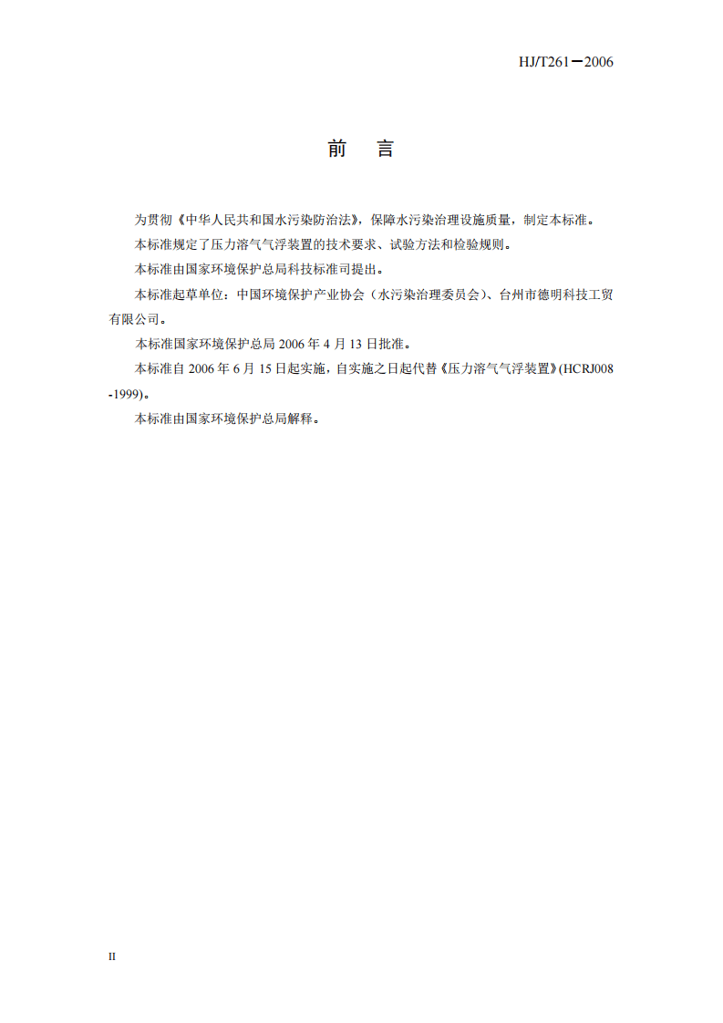HJ_T 261-2006 环境保护产品技术要求 压力溶气气浮装置.pdf 第4页