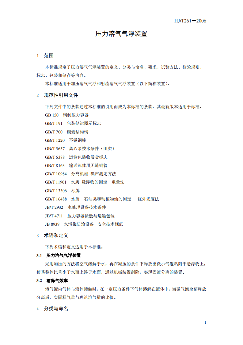 HJ_T 261-2006 环境保护产品技术要求 压力溶气气浮装置.pdf 第5页