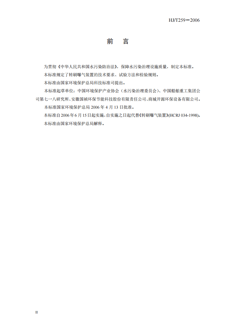 HJ_T 259-2006 环境保护产品技术要求 转刷曝气装置.pdf 第4页