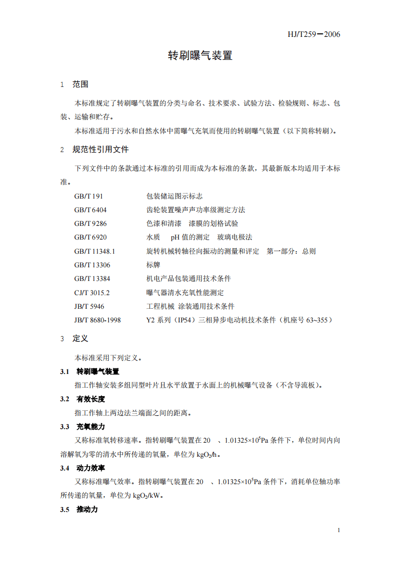 HJ_T 259-2006 环境保护产品技术要求 转刷曝气装置.pdf 第5页
