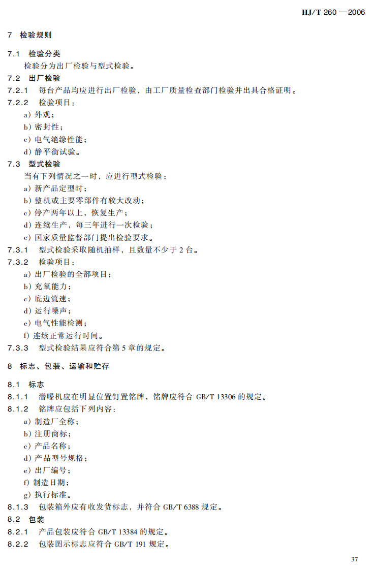 HJ_T 260-2006 环境保护产品技术要求 鼓风式潜水曝气机.pdf 第5页