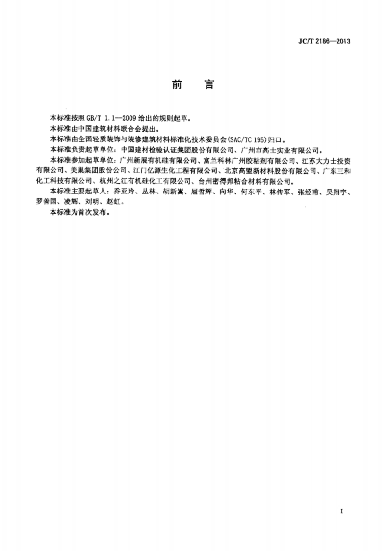 JCT2186-2013 室内墙面轻质装饰板用免钉胶.pdf 第2页