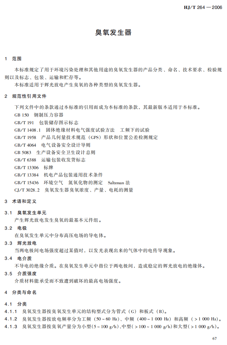 HJ_T 264-2006 环境保护产品技术要求 臭氧发生器.pdf 第3页