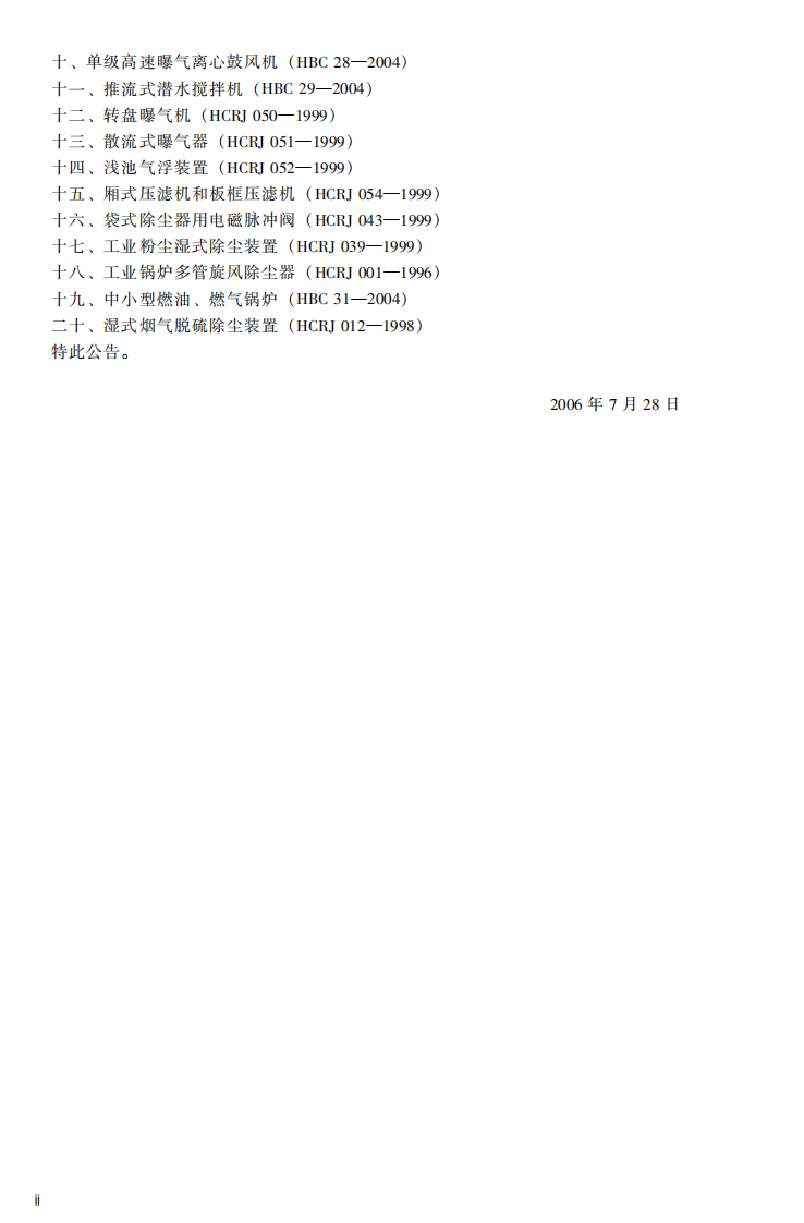 HJ_T 266-2006 环境保护产品技术要求 吸泥机.pdf 第4页