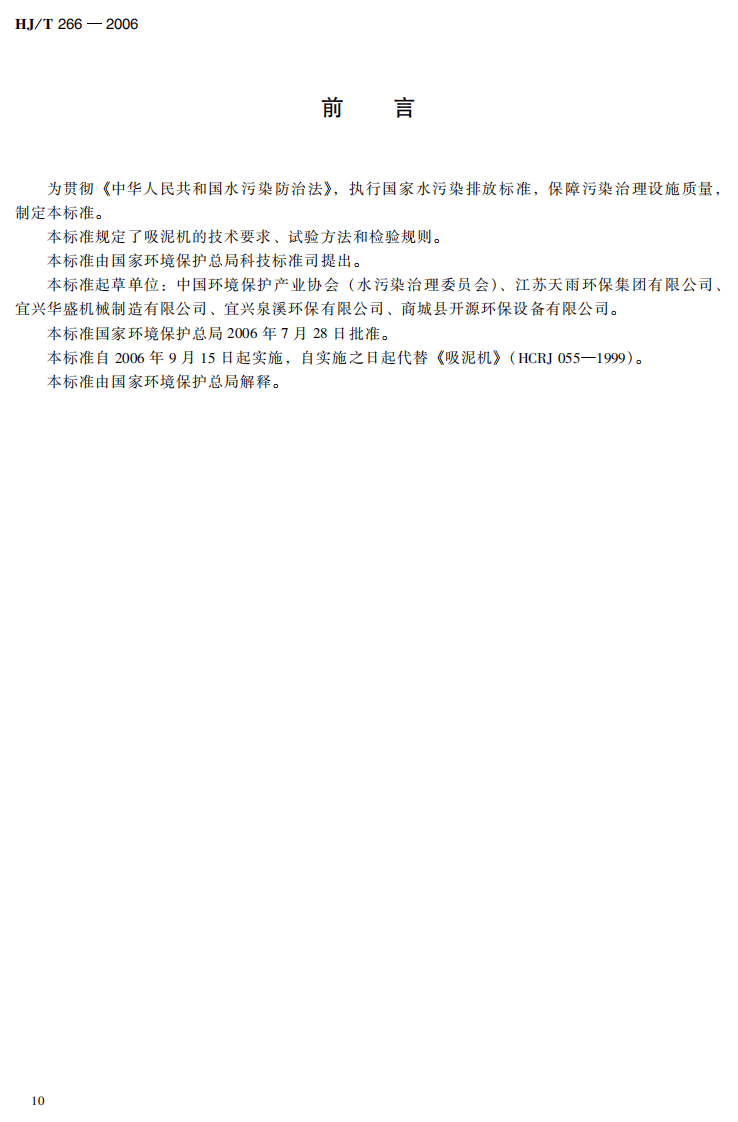 HJ_T 266-2006 环境保护产品技术要求 吸泥机.pdf 第5页