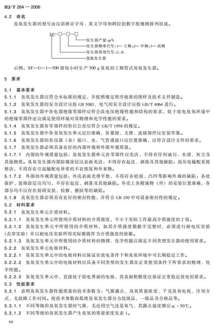 HJ_T 264-2006 环境保护产品技术要求 臭氧发生器.pdf 第4页