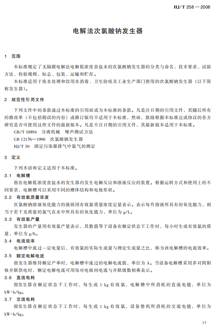 HJ_T 258-2006 环境保护产品技术要求 电解法次氯酸钠发生器.pdf 第5页