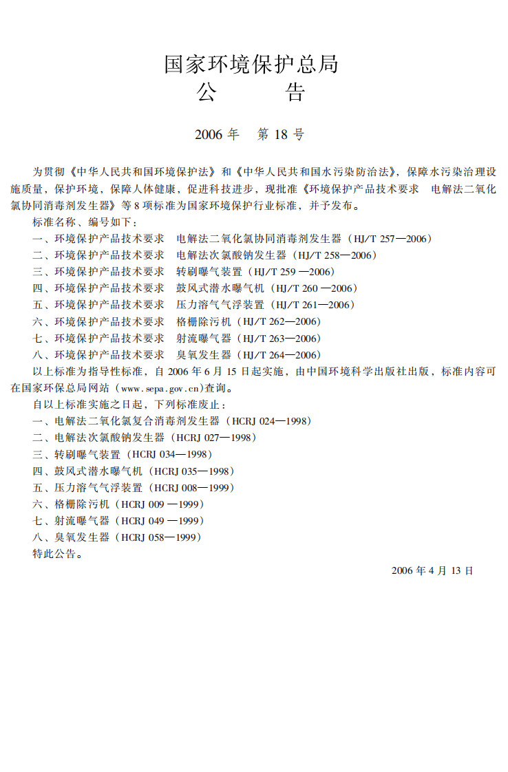 HJ_T 257-2006 环境保护产品技术要求 电解法二氧化氯协同消毒剂发生器.pdf 第3页