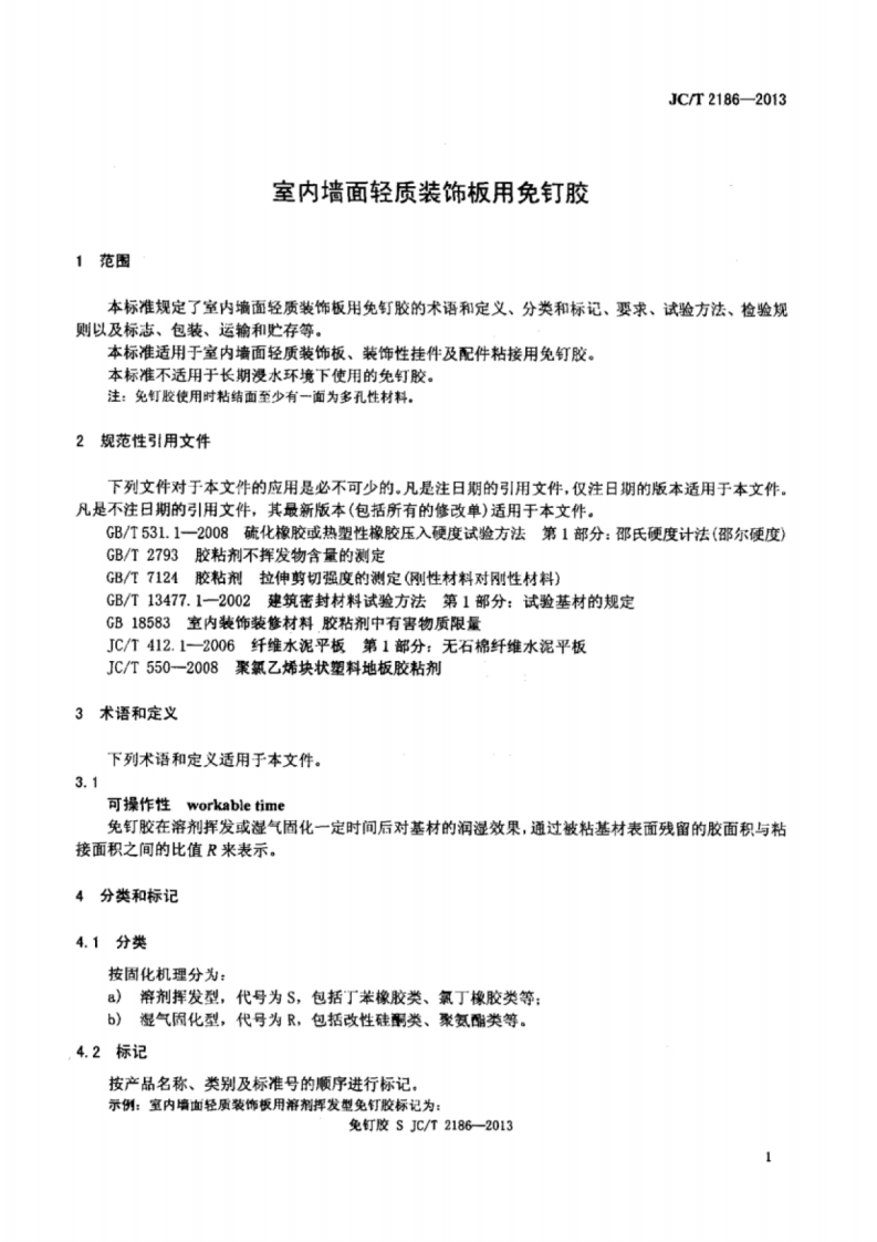JCT2186-2013 室内墙面轻质装饰板用免钉胶.pdf 第3页