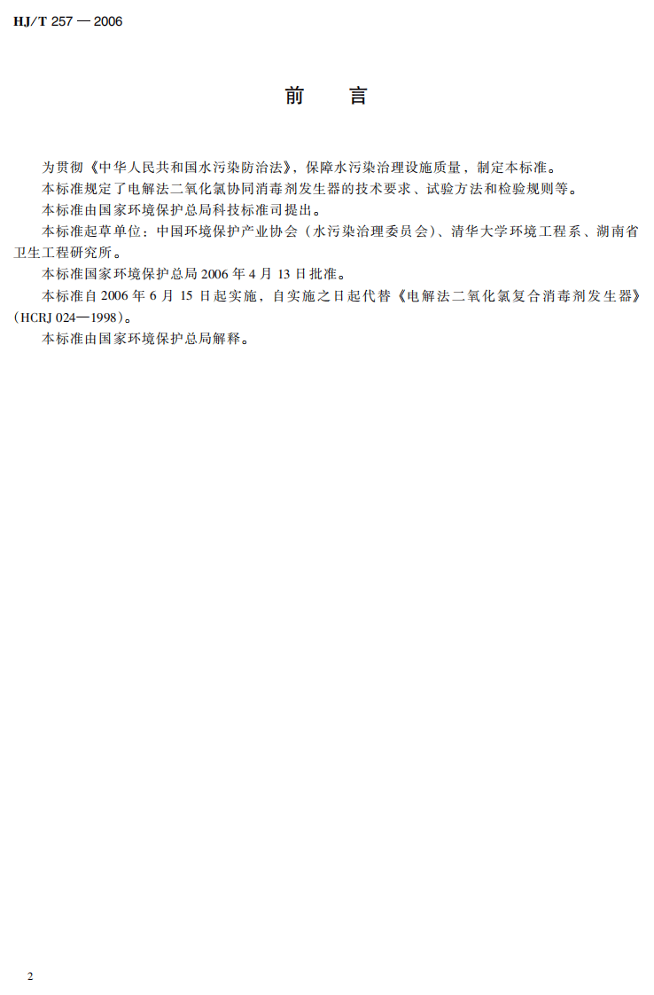 HJ_T 257-2006 环境保护产品技术要求 电解法二氧化氯协同消毒剂发生器.pdf 第4页