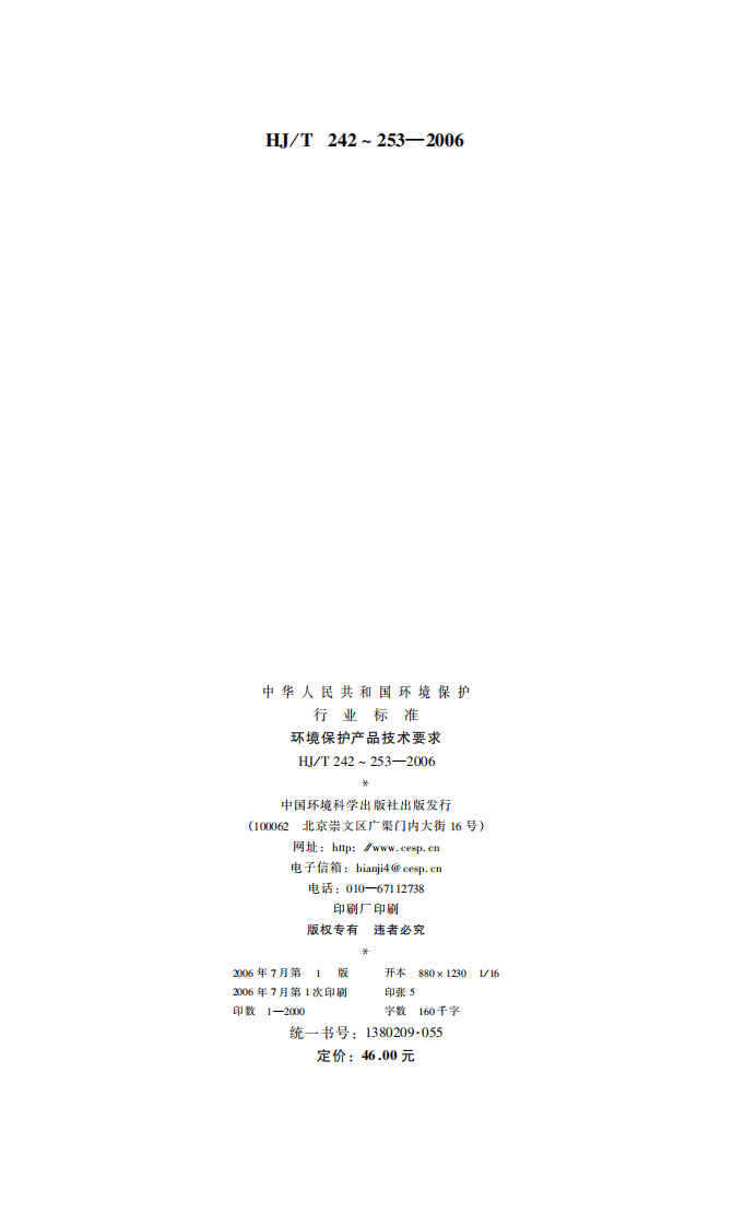 HJ_T 252-2006 环境保护产品技术要求 中、微孔曝气器.pdf 第2页