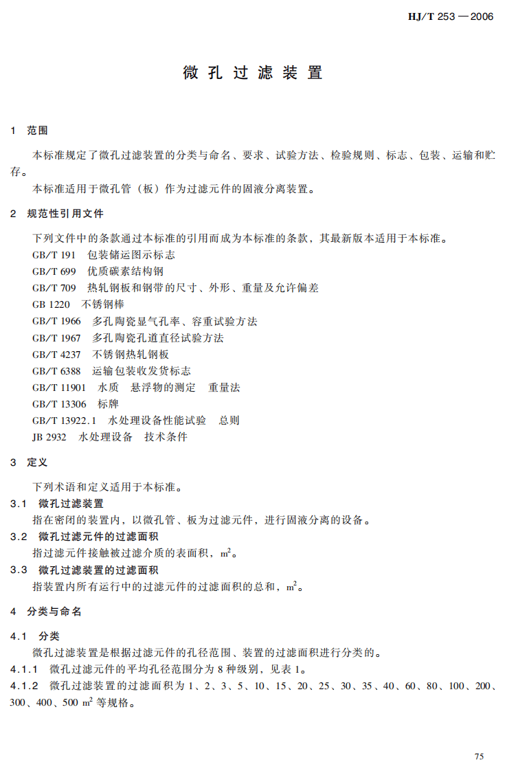 HJ_T 253-2006 环境保护产品技术要求 微孔过滤装置.pdf 第4页