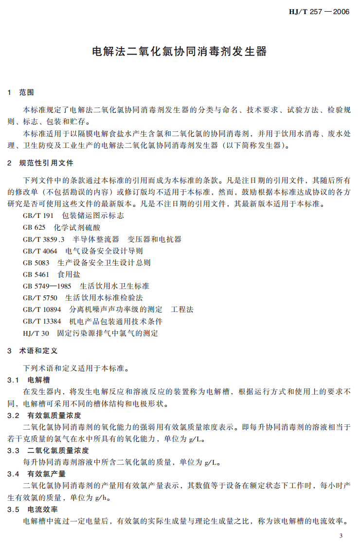 HJ_T 257-2006 环境保护产品技术要求 电解法二氧化氯协同消毒剂发生器.pdf 第5页