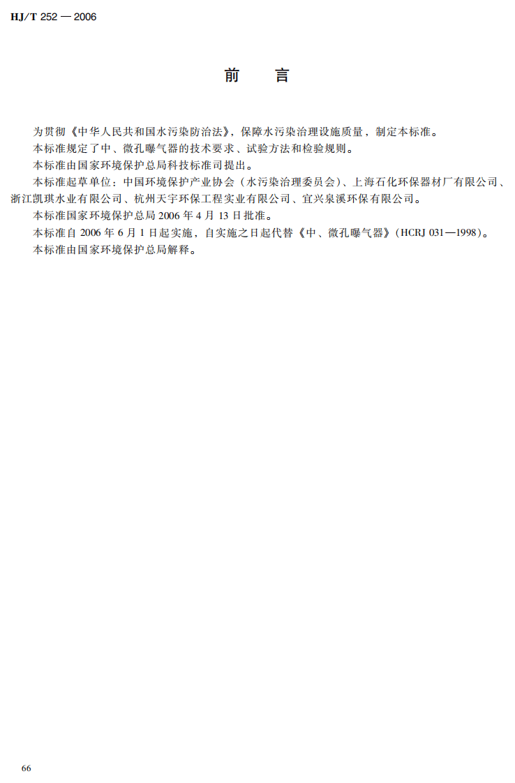 HJ_T 252-2006 环境保护产品技术要求 中、微孔曝气器.pdf 第3页