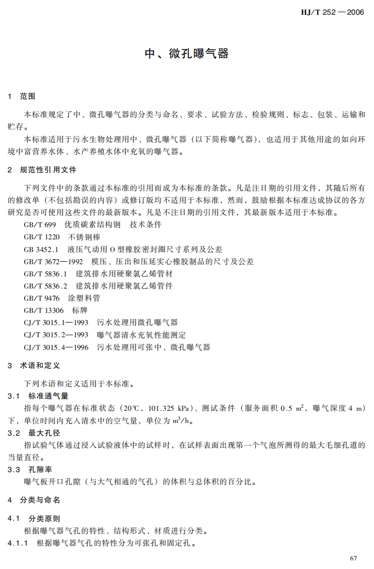 HJ_T 252-2006 环境保护产品技术要求 中、微孔曝气器.pdf 第4页