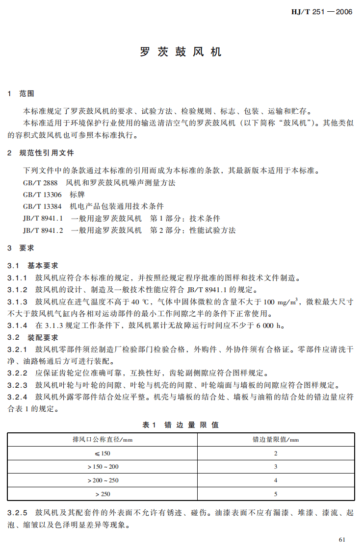 HJ_T 251-2006 环境保护产品技术要求 罗茨鼓风机.pdf 第4页