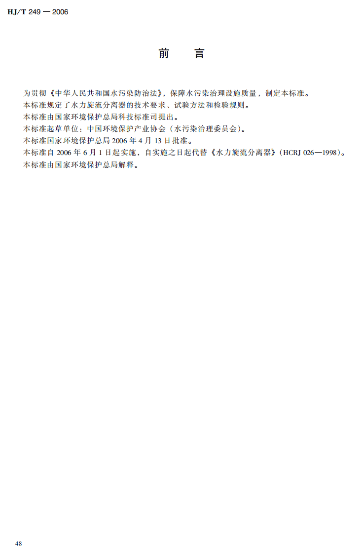 HJ_T 249-2006 环境保护产品技术要求 水力旋流分离器.pdf 第3页