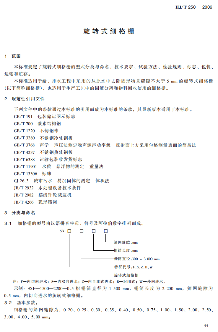 HJ_T 250-2006 环境保护产品技术要求 旋转式细格栅.pdf 第4页