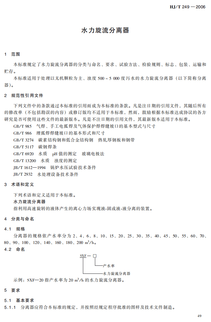 HJ_T 249-2006 环境保护产品技术要求 水力旋流分离器.pdf 第4页