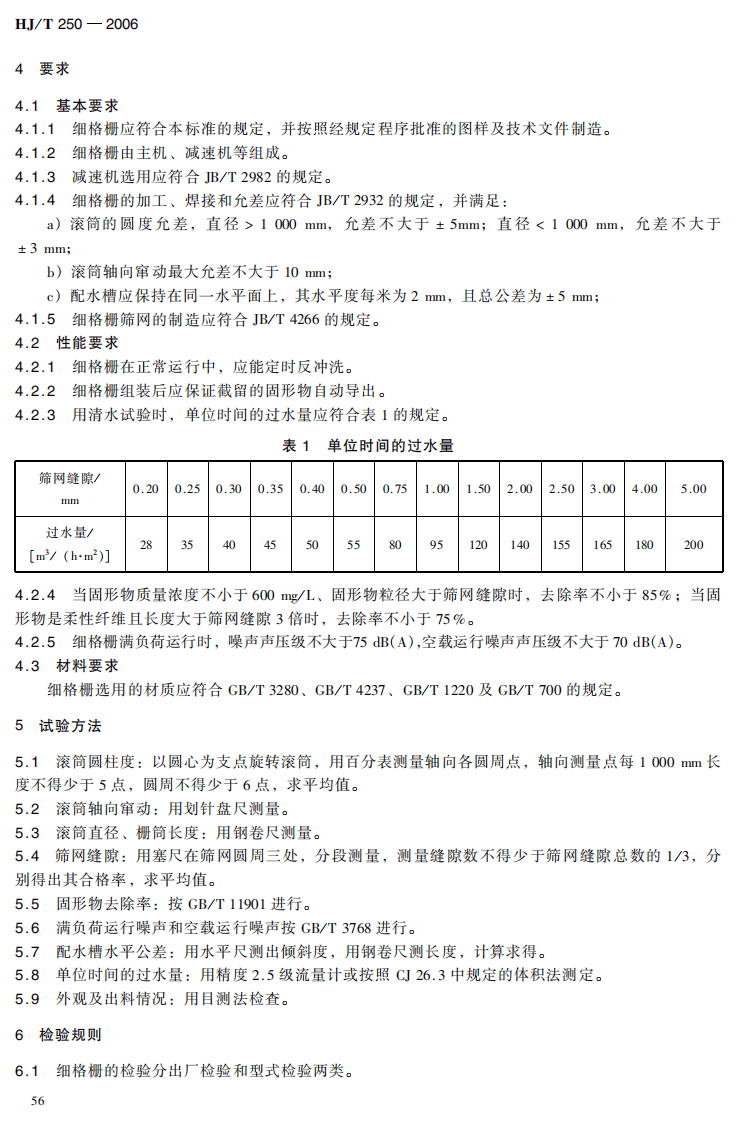 HJ_T 250-2006 环境保护产品技术要求 旋转式细格栅.pdf 第5页