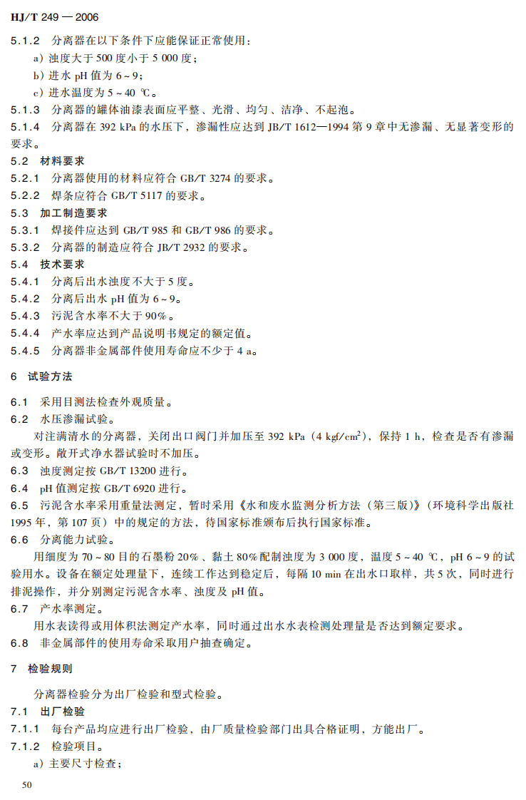 HJ_T 249-2006 环境保护产品技术要求 水力旋流分离器.pdf 第5页