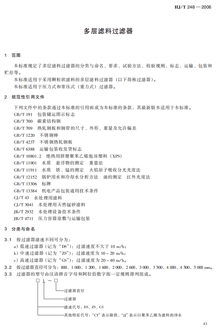 HJ_T 248-2006 环境保护产品技术要求 多层滤料过滤器.pdf 第4页