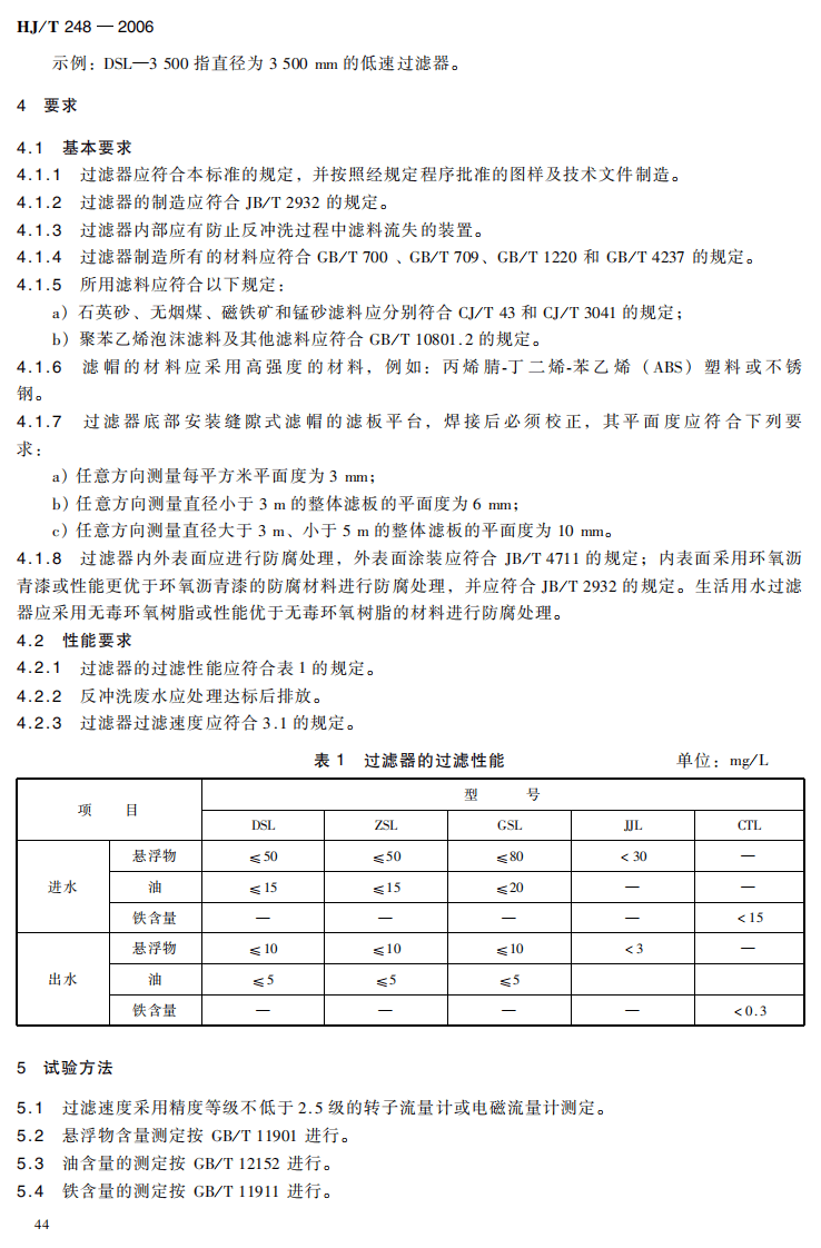HJ_T 248-2006 环境保护产品技术要求 多层滤料过滤器.pdf 第5页