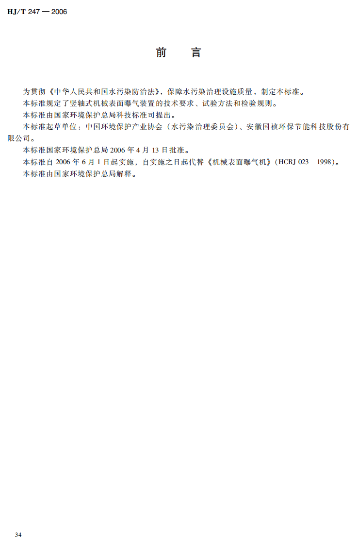 HJ_T 247-2006 环境保护产品技术要求 竖轴式机械表面曝气装置.pdf 第3页