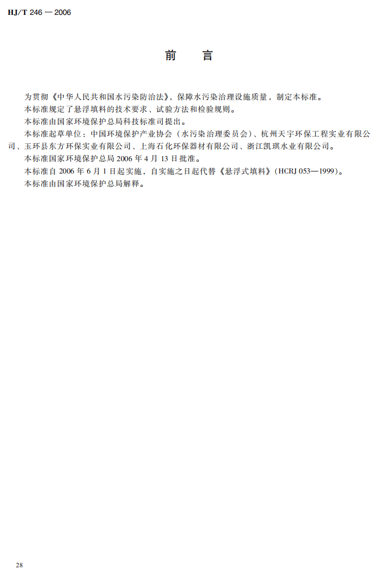 HJ_T 246-2006 环境保护产品技术要求 悬浮填料.pdf 第3页