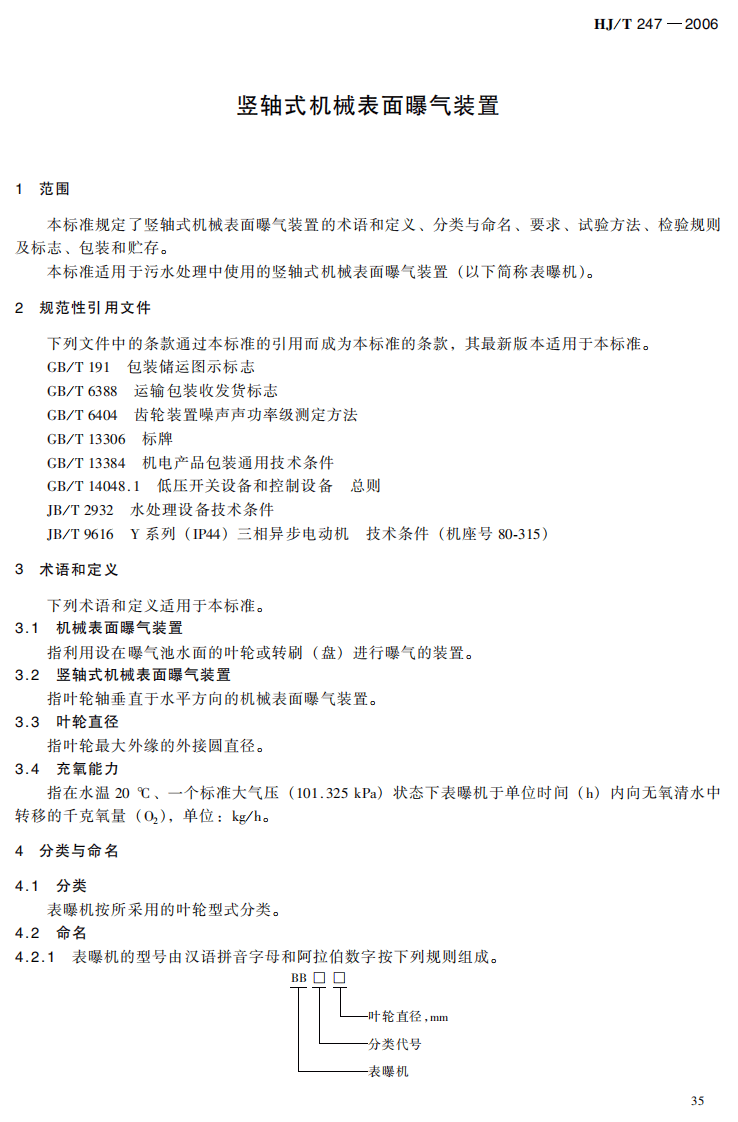 HJ_T 247-2006 环境保护产品技术要求 竖轴式机械表面曝气装置.pdf 第4页