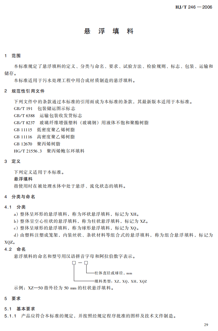 HJ_T 246-2006 环境保护产品技术要求 悬浮填料.pdf 第4页