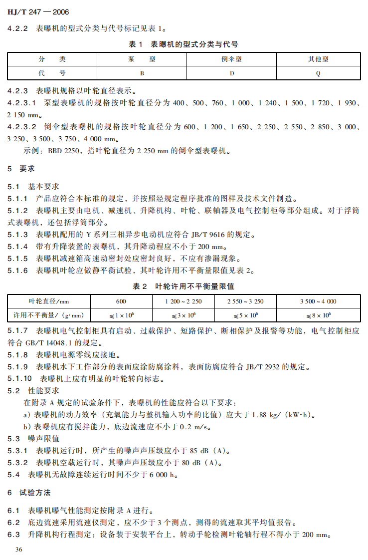HJ_T 247-2006 环境保护产品技术要求 竖轴式机械表面曝气装置.pdf 第5页