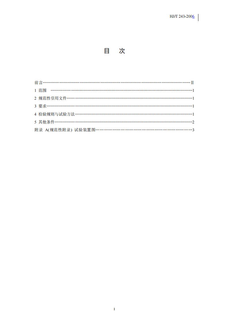 HJ_T 243-2006 环境保护产品技术要求 油水分离装置.pdf 第3页