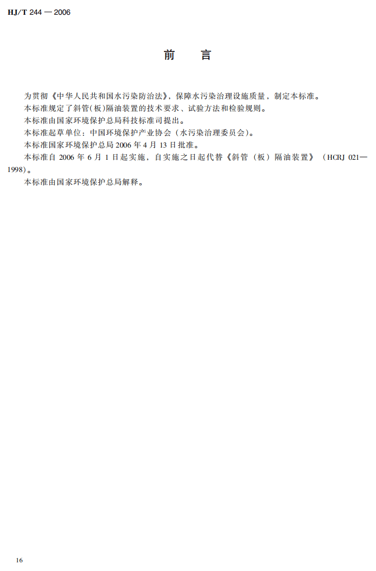 HJ_T 244-2006 环境保护产品技术要求 斜管（板）隔油装置.pdf 第4页