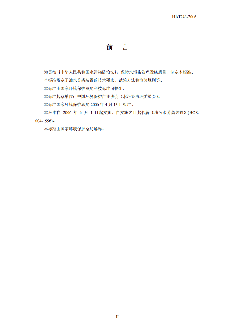 HJ_T 243-2006 环境保护产品技术要求 油水分离装置.pdf 第4页