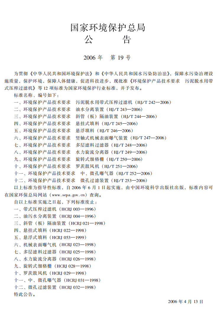 HJ_T 242-2006 环境保护产品技术要求 污泥脱水用带式压榨过滤机.pdf 第3页