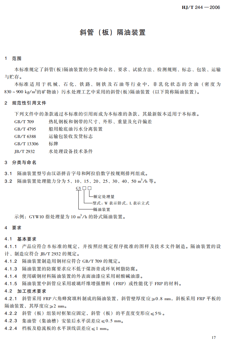 HJ_T 244-2006 环境保护产品技术要求 斜管（板）隔油装置.pdf 第5页