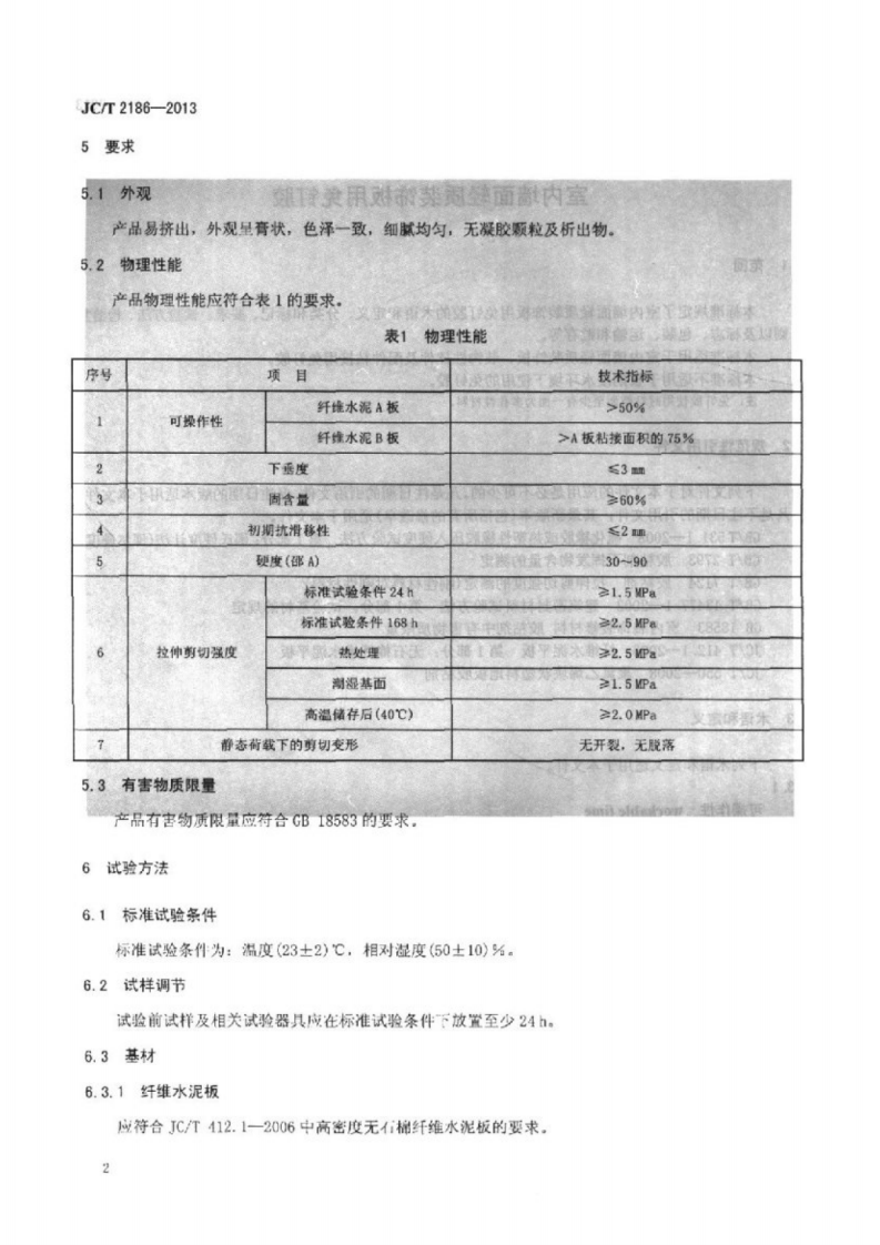 JCT2186-2013 室内墙面轻质装饰板用免钉胶.pdf 第4页
