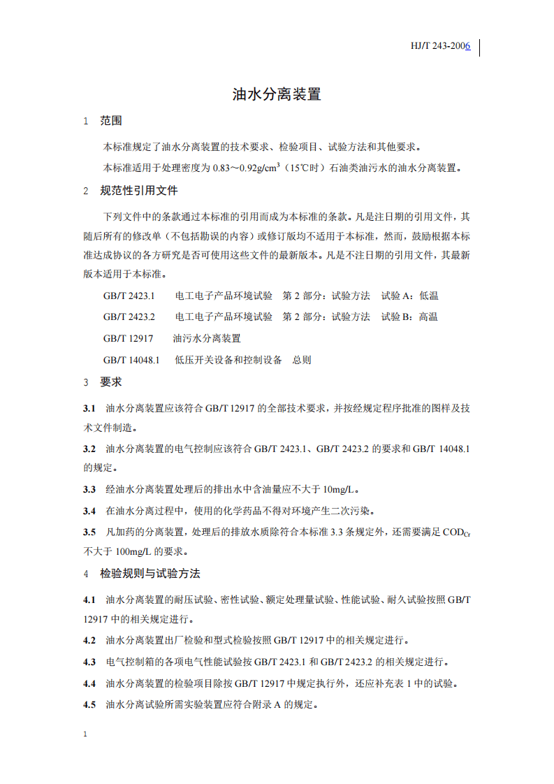 HJ_T 243-2006 环境保护产品技术要求 油水分离装置.pdf 第5页