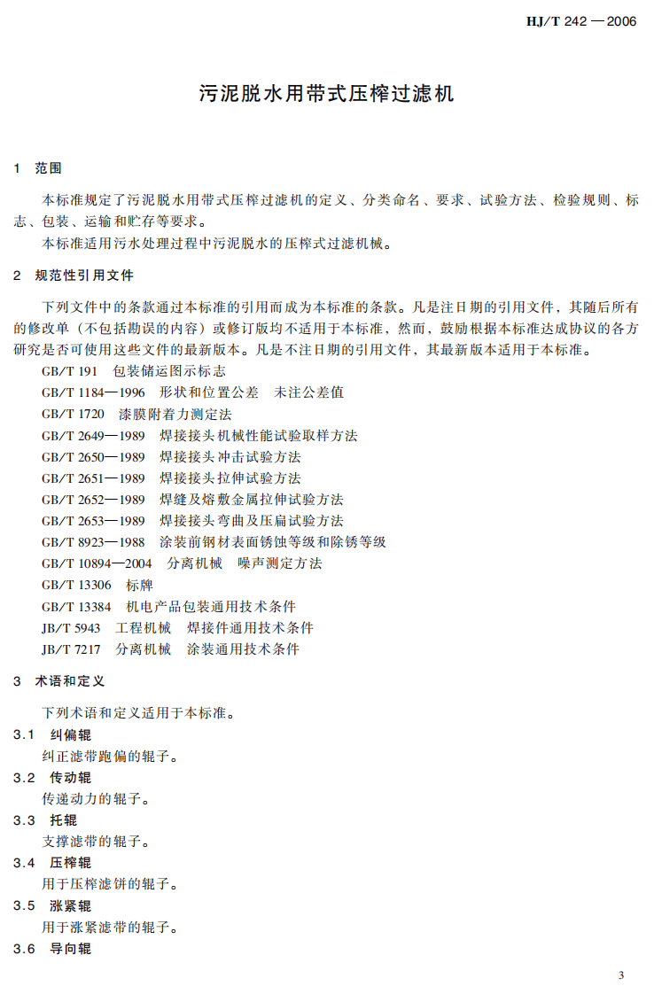 HJ_T 242-2006 环境保护产品技术要求 污泥脱水用带式压榨过滤机.pdf 第5页